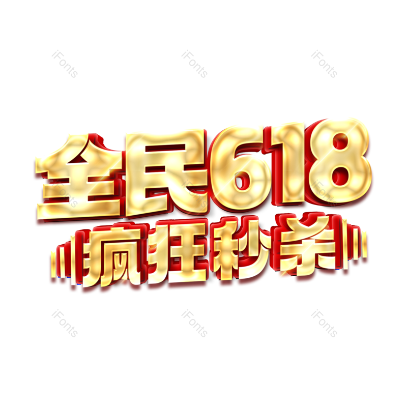 艺术字图片,618元素,创意字PNG,免抠素材